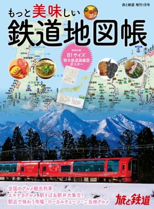 旅と鉄道2022年増刊1月号もっと美味しい鉄道地図帳